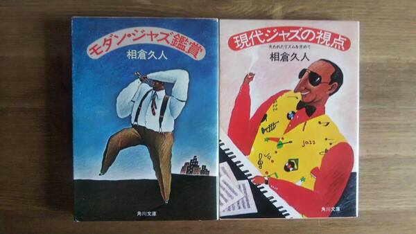 (BT-12) モダン・ジャズ鑑賞 現代ジャズの視点 2冊セット (角川文庫) 著作者=相倉久人