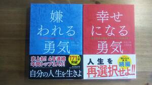 （TB-117）　嫌われる勇気 　幸せになる勇気 　2冊セット （単行本）　　著作者＝岸見一郎　古賀史健　　　発行＝ダイヤモンド社