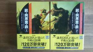 （BT-20）　文庫　銃・病原菌・鉄　上下巻セット　1万3000年にわたる人類史の謎 (草思社文庫)　　著作者＝ジャレド・ダイアモンド