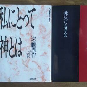 （BT-20）　「私にとって神とは」 「死について考える」　2冊セット(光文社文庫)　　著作者＝遠藤周作