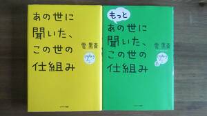 （TB-115）　「あの世に聞いた、この世の仕組み」「もっとあの世に聞いた、この世の仕組み」2冊セット（単行本）　　著作者＝雲黒斎　