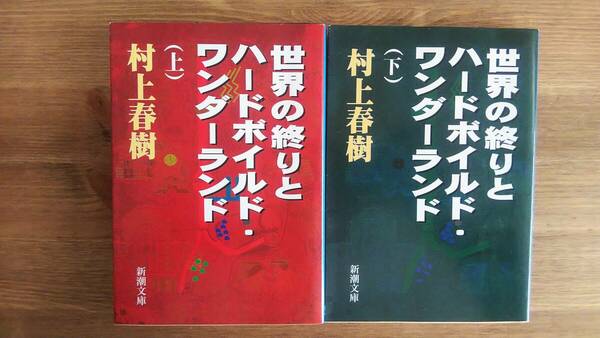 （BT-20）　世界の終りとハードボイルド・ワンダーランド 上下巻セット (新潮文庫)　　著者＝村上春樹 