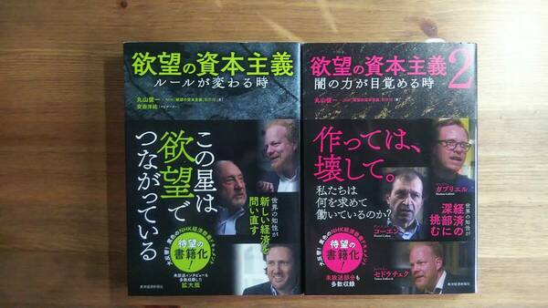 （T-4256）　「欲望の資本主義」　「欲望の資本主義2」　2冊セット　　著作者＝丸山俊一＋NHK欲望の資本主義制作班　発行＝東洋経済新報社