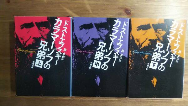 （BT-20）　カラマーゾフの兄弟 上・中・下巻セット (新潮文庫)　　著作者＝ドストエフスキー