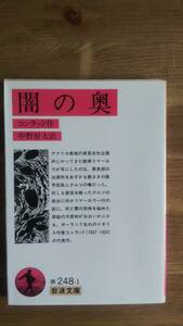 闇の奥 （岩波文庫） コンラッド／作　中野好夫／訳