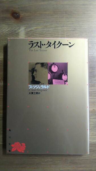 （BT-12）　ラスト・タイクーン (角川文庫 リバイバル・コレクション)　　著作者＝フィッツジェラルド