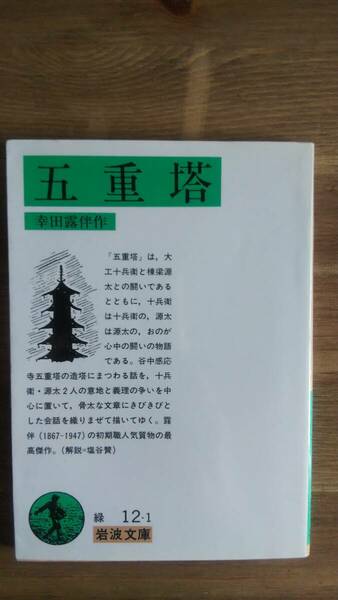 （BT-13）　五重塔 (岩波文庫)　　著作者＝幸田露伴