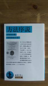 （BT-13）　方法序説 (岩波文庫)　　著作者＝デカルト　