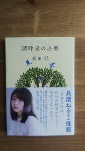 （BT-13）　深呼吸の必要 (ハルキ文庫)　　著作者＝長田　弘　　帯＝長濱ねる