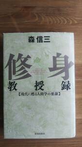 （TB-113）　修身教授録 (現代に甦る人間学の要諦) （単行本)　　著作者＝森　信三　　発行＝致知出版社