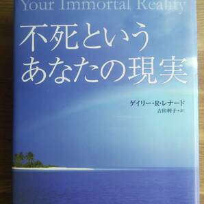 （TB-113）　不死というあなたの現実 （単行本)　　著作者＝ゲイリー・R・レナード　　発行＝河出書房新社　　