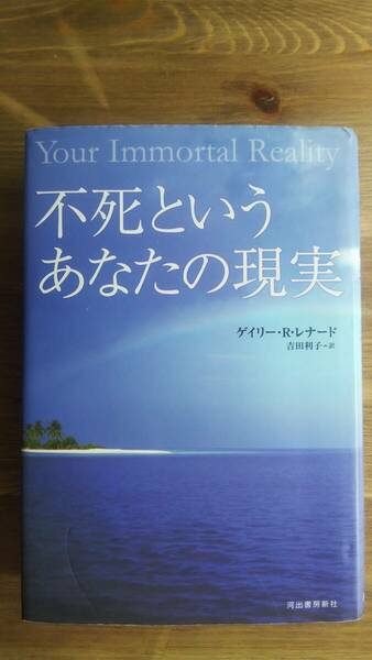 （TB-113）　不死というあなたの現実 （単行本)　　著作者＝ゲイリー・R・レナード　　発行＝河出書房新社　　