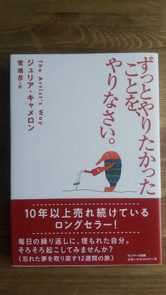 （TB-113）　ずっとやりたかったことを、やりなさい。 （単行本)　　著作者＝ジュリア・キャメロン　　発行＝サンマーク出版　　