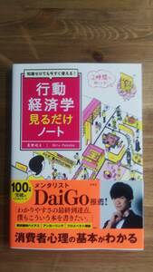 （TB-113）　知識ゼロでも今すぐ使える! 行動経済学見るだけノート （単行本)　　著作者＝真壁昭夫　　発行＝宝島社