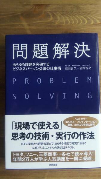 （TB-113）　問題解決　あらゆる課題を突破する ビジネスパーソン必須の仕事術 （単行本)　　著作者＝高田貴久　岩澤智之　発行＝英治出版