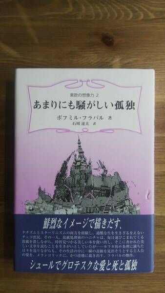 （TB-114）　あまりにも騒がしい孤独 (東欧の想像力 2) （単行本)　　著作者＝ボフミル・フラバル　　　発行＝松籟社