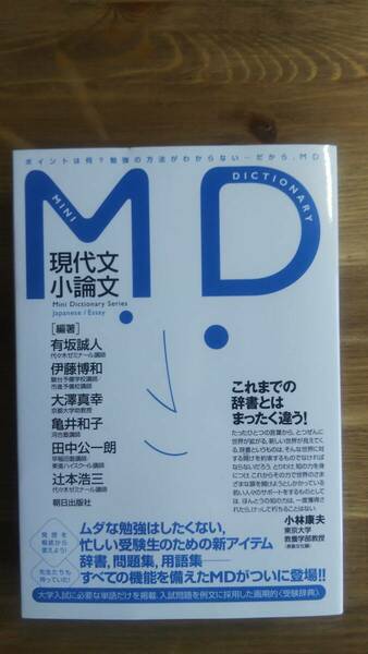 （TB-117）　MD現代文/小論文 (MiniDictionarySeries)（単行本）　　発行＝朝日出版社　　