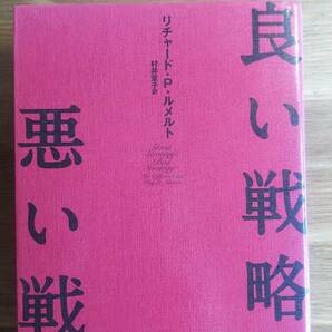 （TB-117）　良い戦略、悪い戦略（単行本）　　著作者＝リチャード・P・ルメルト　　発行＝日本経済新聞出版社　　