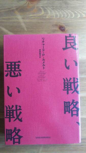 （TB-117）　良い戦略、悪い戦略（単行本）　　著作者＝リチャード・P・ルメルト　　発行＝日本経済新聞出版社　　