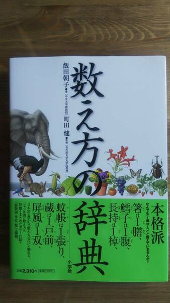 （TB-117）　数え方の辞典（単行本）　　著作者＝飯田朝子　　監修＝町田　健　　発行＝小学館　