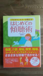 プロカウンセラーが教えるはじめての傾聴術 古宮昇／著