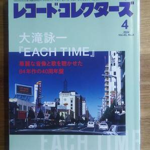 （ZS-2）　レコード・コレクターズ 2024年4月号　　特集　大滝詠一「EACH TIME」　　発行＝ミュージック・マガジン　