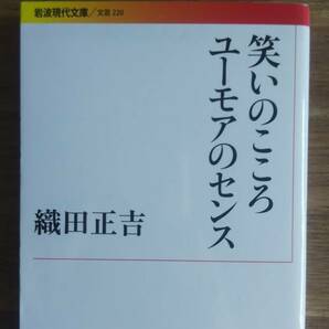 （BT-20）　笑いのこころ ユーモアのセンス (岩波現代文庫)　　著作者＝織田正吉