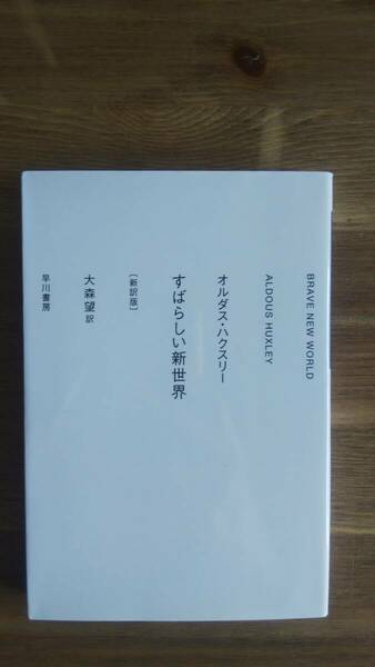 （BT-20）　すばらしい新世界〔新訳版〕 (ハヤカワepi文庫)　　著作者＝オルダス・ハクスリー