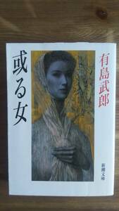 (BT-20).. женщина ( Shincho Bunko ) работа автор = Arishima Takeo 