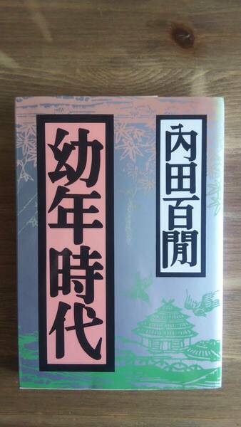 （BT-20）　幼年時代 (福武文庫)　　著作者＝内田百閒 