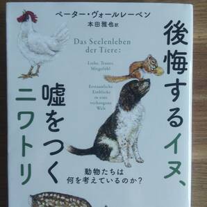 （BT-20）　後悔するイヌ、嘘をつくニワトリ 動物たちは何を考えているのか? (ハヤカワ文庫NF)　　著作者＝ペーター・ヴォールレーベン