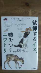 （BT-20）　後悔するイヌ、嘘をつくニワトリ 動物たちは何を考えているのか? (ハヤカワ文庫NF)　　著作者＝ペーター・ヴォールレーベン