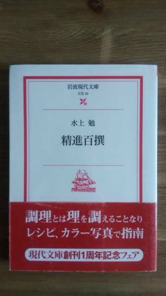 （BT-20）　精進百撰 (岩波現代文庫)　　著作者＝水上　勉