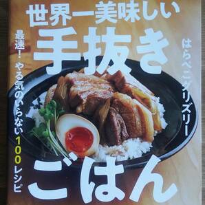 （ZB-3）　世界一美味しい手抜きごはん 最速! やる気のいらない100レシピ　　　著作者＝はらぺこグリズリー　　発行＝KADOKAWA