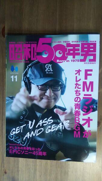 （ZL-4241）　昭和50年男 Vol.25 2023年11月号　　特集＝FMラジオがオレたちの青春BGM　　発行＝ヘリテージ