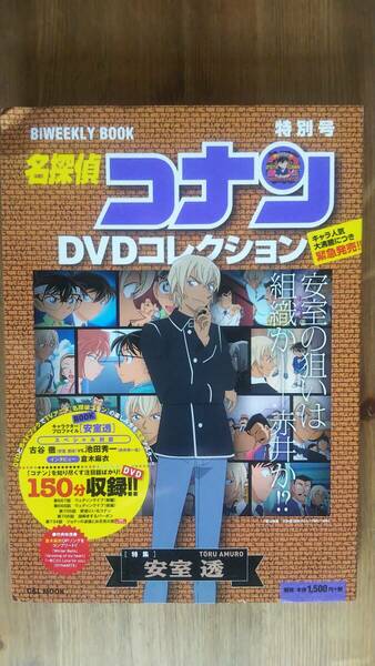 （D-2）　名探偵コナン DVDコレクション 特別号 特集 安室透 (バイウイークリーブック)　　　発行＝小学館