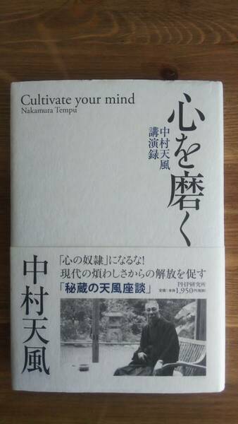 （TB-109）　心を磨く 中村天風講演録　　著者＝中村天風　　発行＝ＰＨＰ研究所