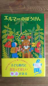（TB-106）　エルマーのぼうけん （単行本）　　著者＝ルース・スタイルス・ガネット　　発行＝福音館書店