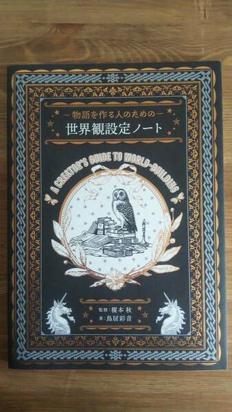 ZB-3）　物語を作る人のための 世界観設定ノート　　著作者＝鳥居彩音　　発行＝パイ・インターナショナル