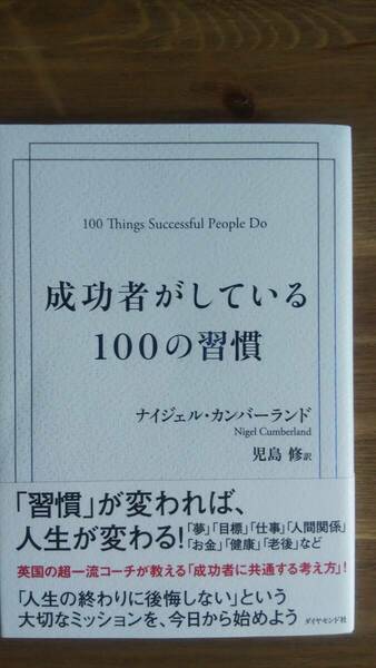 （TB-106）　成功者がしている100の習慣 （単行本）　　著作者＝ナイジェル・カンバーランド　　発行＝ダイヤモンド社