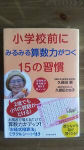 (TB-103）　小学校前にみるみる算数力がつく15の習慣（単行本）　　著作者＝久保田　競　　久保田カヨ子　　発行＝ダイヤモンド社