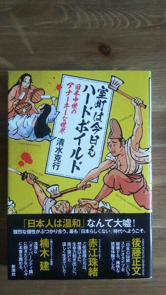 （TB-111）　室町は今日もハードボイルド 日本中世のアナーキーな世界（単行本）　　著作者＝清水克行　　発行＝新潮社