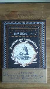 （ZB-3）　物語を作る人のための 世界観設定ノート　　著作者＝鳥居彩音　　発行＝パイ・インターナショナル