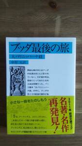 （BT-11）　ブッダ最後の旅 大パリニッバーナ経 (岩波文庫）　　訳者＝中村　元