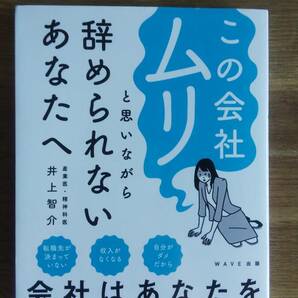 （TB-111）　この会社ムリと思いながら辞められないあなたへ　　著作者＝井上智介　　発行＝ＷＡＶＥ出版