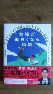 （TB-112）　勉強が面白くなる瞬間 読んだらすぐ勉強したくなる究極の勉強法 （単行本）　著作者＝パク・ソンヒョク　発行＝ダイヤモンド社