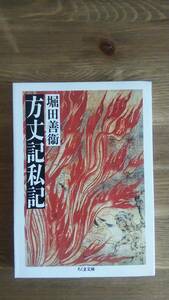 （BT-21）　方丈記私記 (ちくま文庫)　　著作者＝堀田善衛