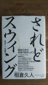 （TB-117）　されどスウィング　-相倉久人自選集-（単行本）　　著作者＝相倉久人　　発行＝青土社