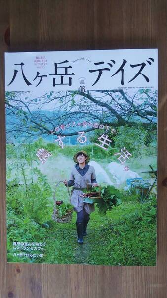(ZL-1) 八ヶ岳デイズ vol.16 特集=育てて暮らす、美味しく食べる。農する生活。 発行=東京ニュース通信社