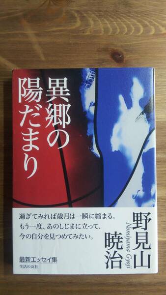 （T-4257）　異郷の陽だまり　　著作者＝野見山暁治　　著者署名有　　発行＝生活の友社